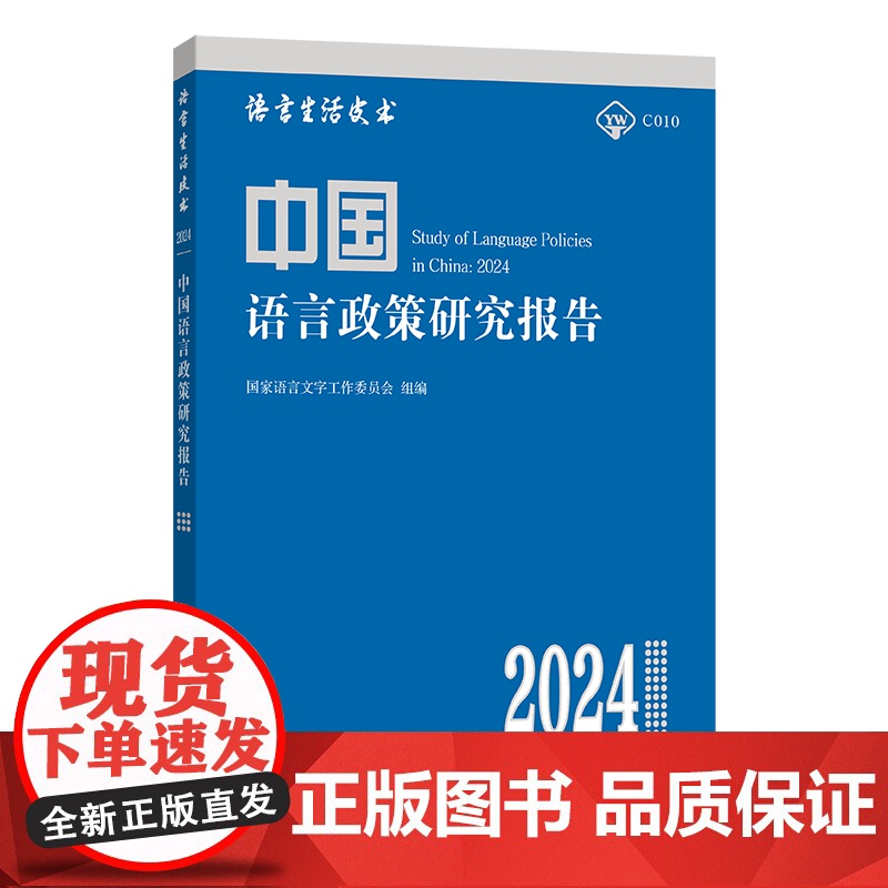 中国语言政策研究报告(2024) 国家语言文字工作委员会 组编 张日培 主编 商务印书馆高清大图