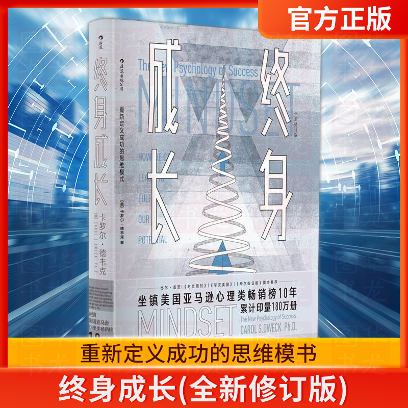 [正版] 终身成长(全新修订版) 学习重新定义成功的思维模式卡罗尔德韦克成功理励志影响美国教育创新理念励志书籍高清大图