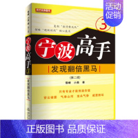 【正版】宁波高手3投资理财金融书籍家庭新手零基础学炒股类快速从入门到精通从零开始教你看盘选股书炒股票股市股票趋势技术指股