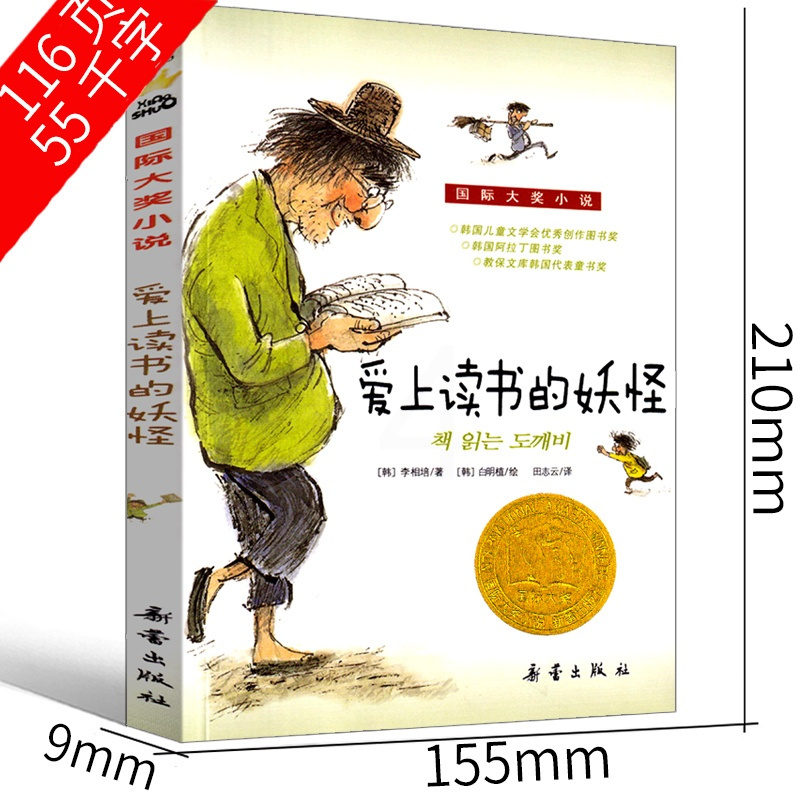 爱上读书的妖怪 李相培新蕾出版社二年级三年级三年级五年级六年级小学生正版必读课外书儿童读物阅读国际大奖小说系列非注音版