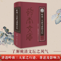 [正版]岭南三大家与清初文坛 清初岭南三大家是岭南文学史上甚具代表性的三位诗人,明清之际与江左三大家同盛于诗坛
