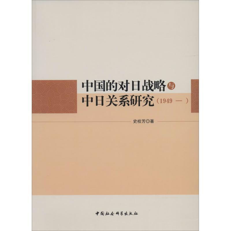 正版新书】中国的对日战略与中日关系研究(1949-)史桂芳978751613