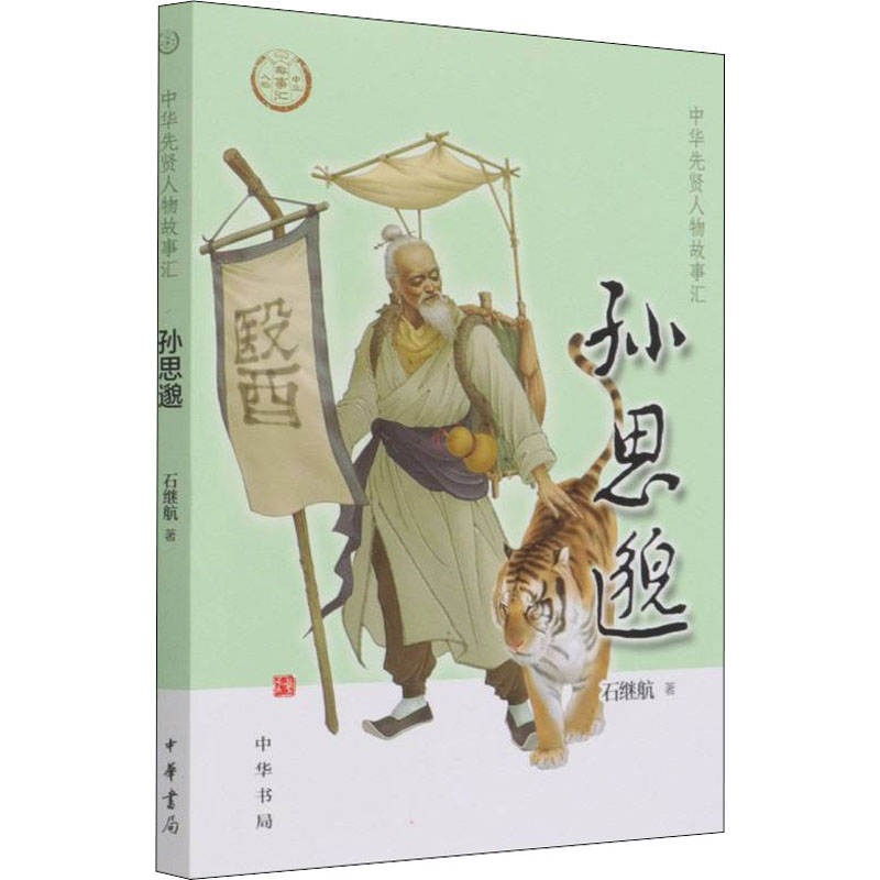 正版新书】孙思邈石继航9787101153798