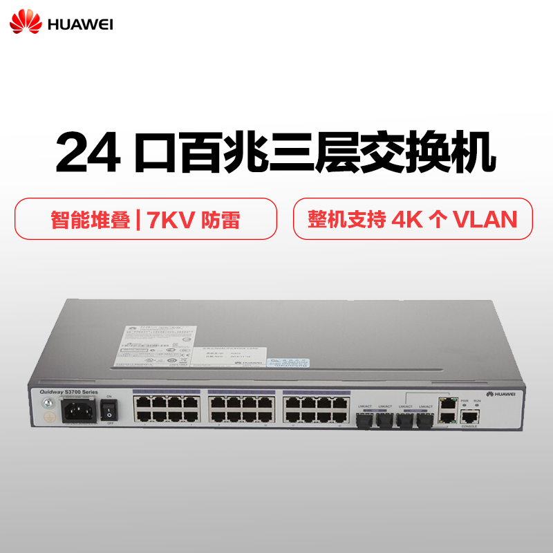 华为huaweis370028tpsiac24口百兆三层以太网交换机
