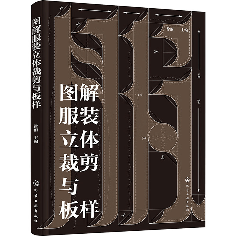 [M]图解服装立体裁剪与板样-9787122448156图片