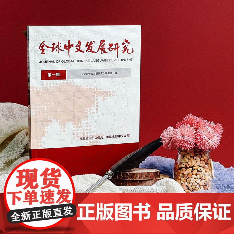 全球中文发展研究 第一辑 国际中文教育 华东师范大学出版社高清大图