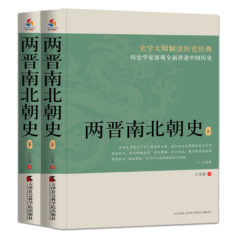 [醉染正版]正版 两晋南北朝史(上下册) 吕思勉 天津社会科学院出版社 三国两晋南北朝书籍 江苏书高清大图