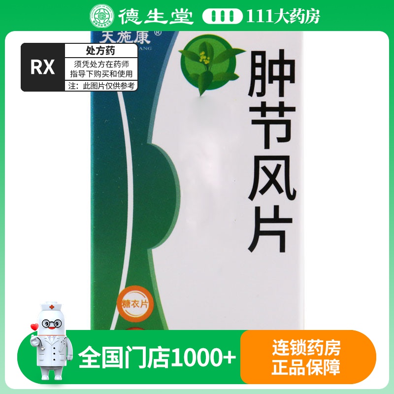 天施康 肿节风片 0.25g*60片*1瓶/盒