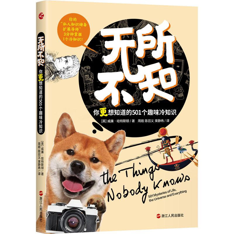 【M】无所不知 你更想知道的501个趣味冷知识-9787213105067