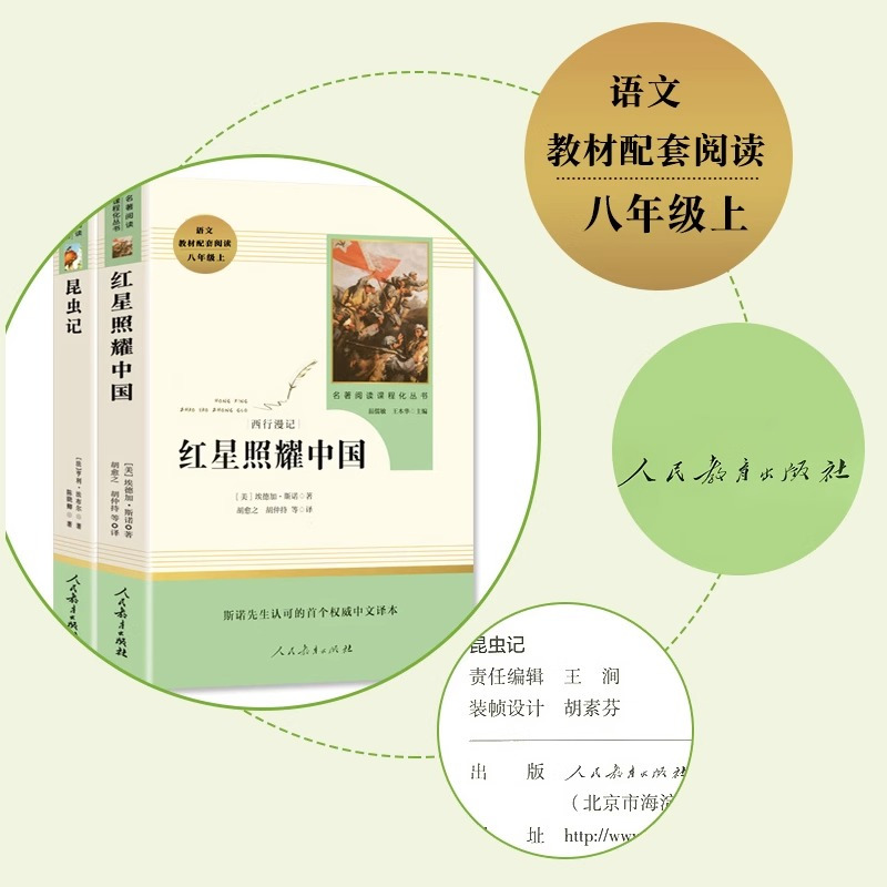[人教版]昆虫记 买1赠2 [正版]红星照耀中国和昆虫记原著必读名著法布尔八年级上册必读课外书人民教育出版社初二8初中阅