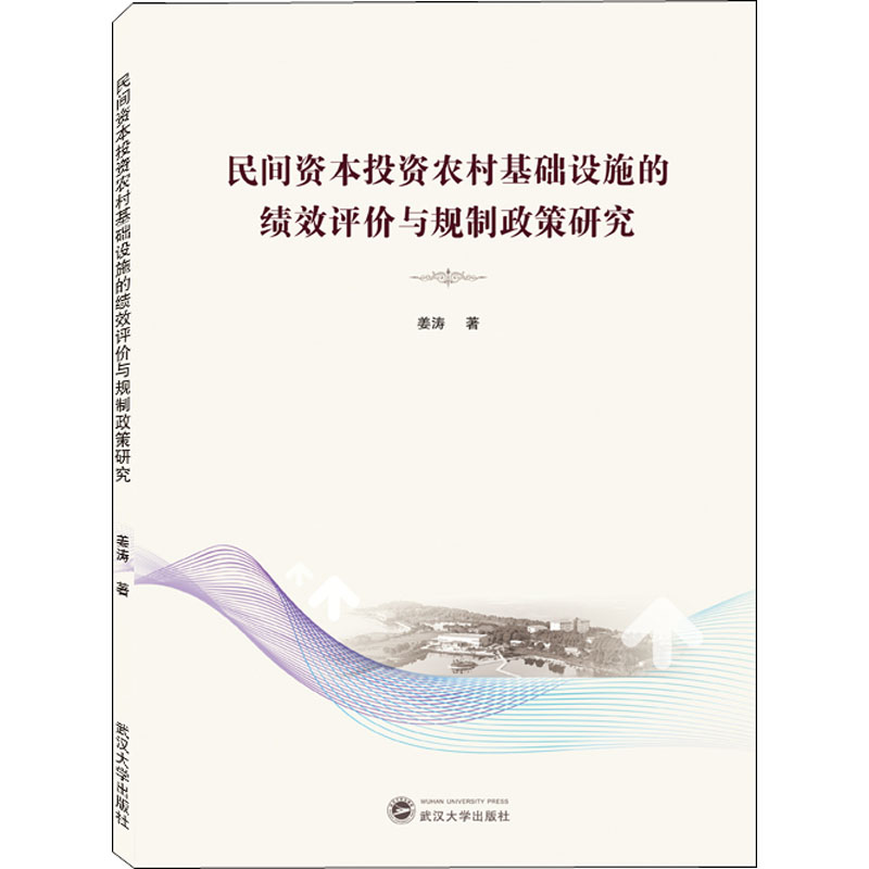 【M】民间资本投资农村基础设施的绩效评价与规制政策研究-9787307230484