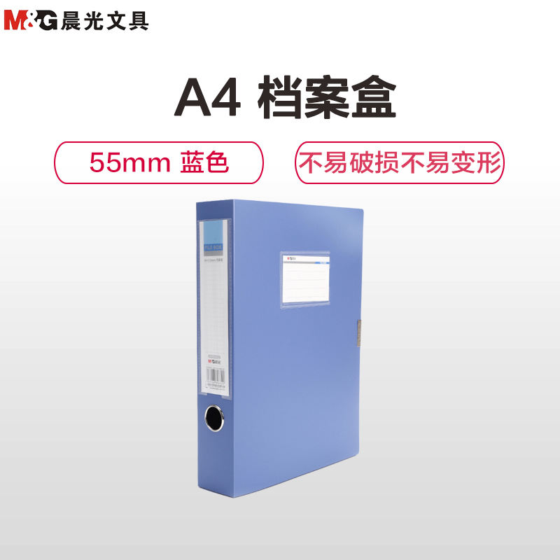 晨光(M&G)ADMN4022 A4/55mm档案盒 文件盒 资料盒 资料收纳盒 文件凭证盒 办公用品