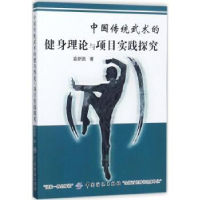 中国传统武术的健身理论与项目实践探究