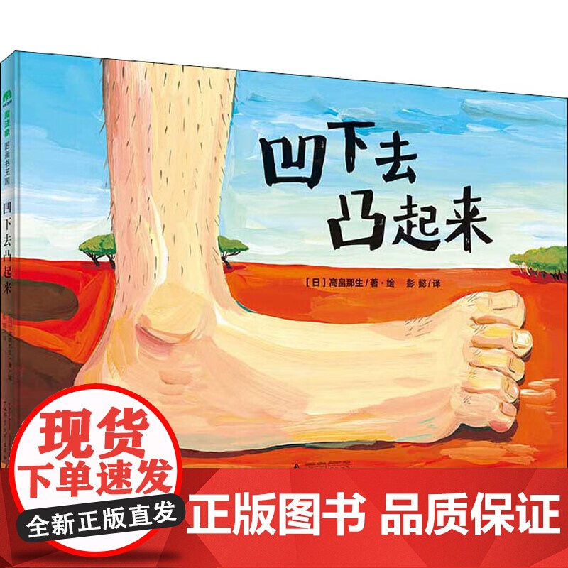 《当天发货》凹下去凸起来 魔法象图画书王国 一本激发孩子想象力的绘本故事书 了解凹凸的定义高清大图