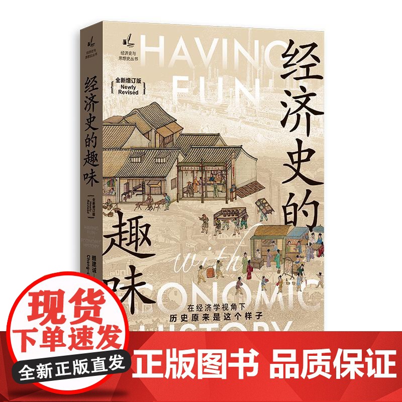 经济史的趣味全新增订版 经济史与思想史丛书 赖建诚著格致出版社牛顿统计数字金融学 经济史入门经典科普名著正版图书籍高清大图