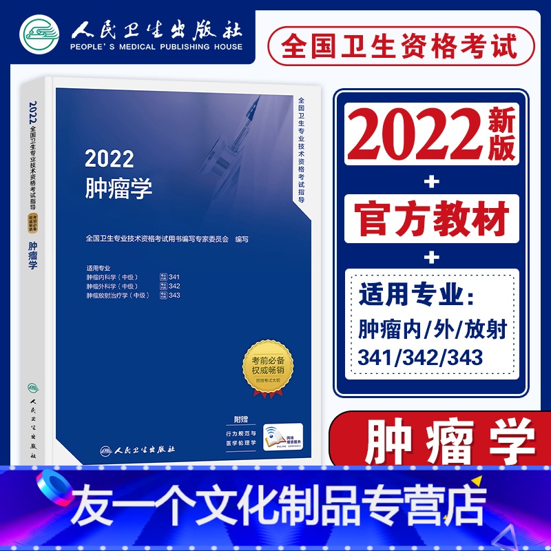 【友一个正版】人卫版2023新版肿瘤学主治医师教材考试指导用书全套肿瘤内科学外科学放射治疗学中级2022全国卫生专业技