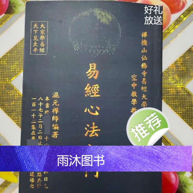 易经心法入门 混元禅师高清大图