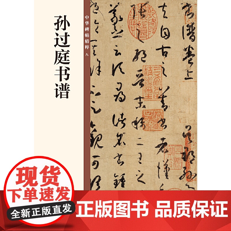 []孙过庭书谱中华碑帖精粹 中华书局编辑部编 中华书局出版雅昌艺术精印 正版书籍高清大图