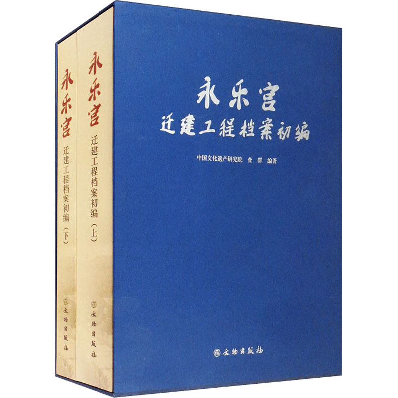 醉染图书永乐宫迁建工程档案初编(全2册)9787501067114高清大图