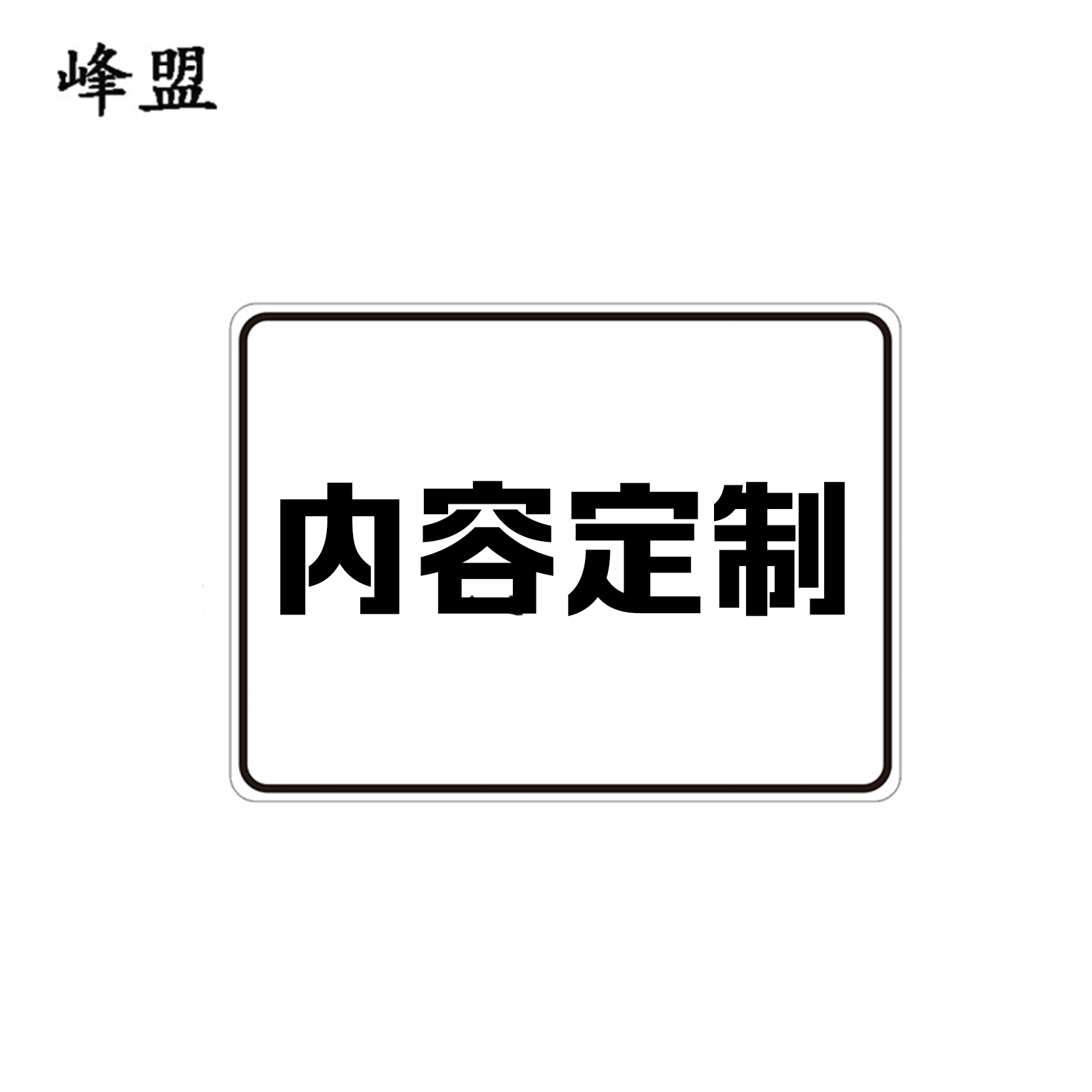 峰盟 一停二看三通过标识 800*600mm 块高清大图
