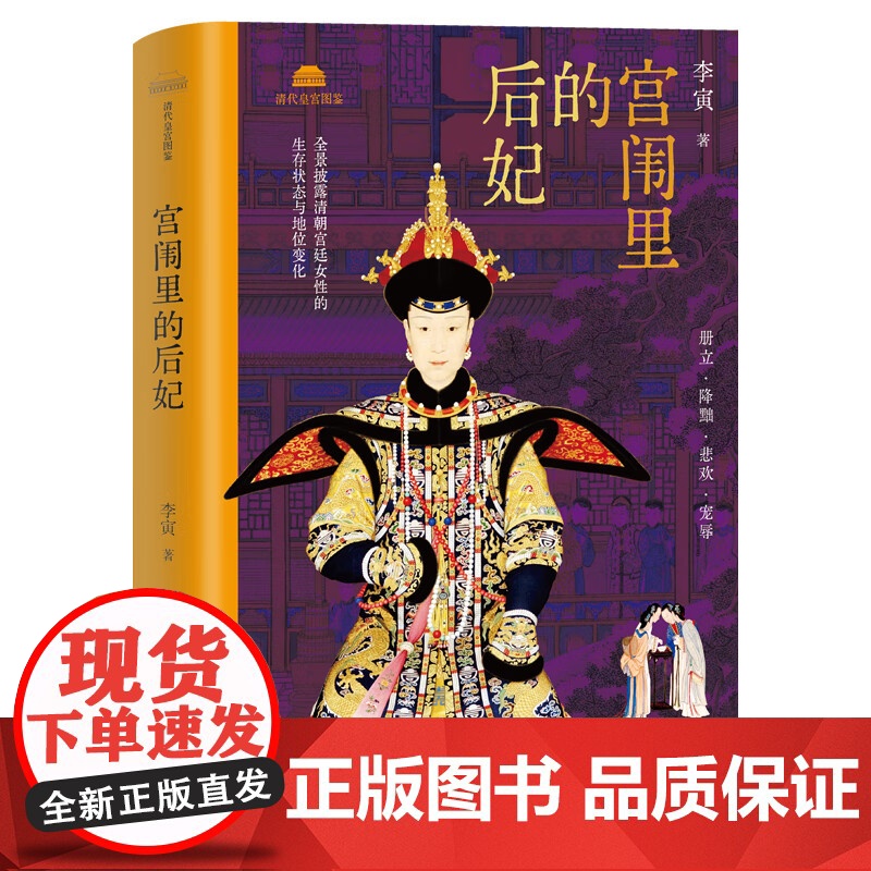 宫闱里的后妃 本书由清宫廷史专家百家讲坛主讲人李寅权威解读 以官修正史 清宫档案考古发现为基础 参详野史笔记 中国经济出高清大图