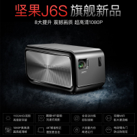 坚果(JmGO) J6S 智能 投影仪 电视机 1080P超清 1100ANSI 300英寸