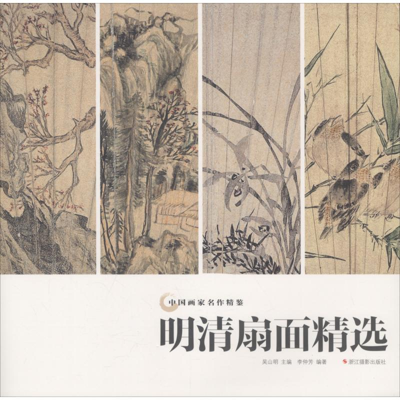 醉染图书明清扇面精选9787551422840高清大图