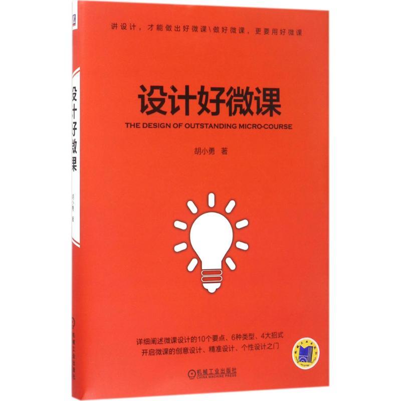 正版新书】设计好微课胡小勇9787111565734