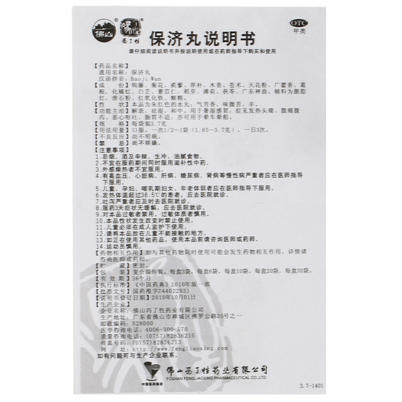 冯了性保济丸3.7g*20袋 解表祛湿和中 用于暑湿感冒 发热头痛 腹痛腹泻 恶心呕吐 肠胃不适 晕车晕船