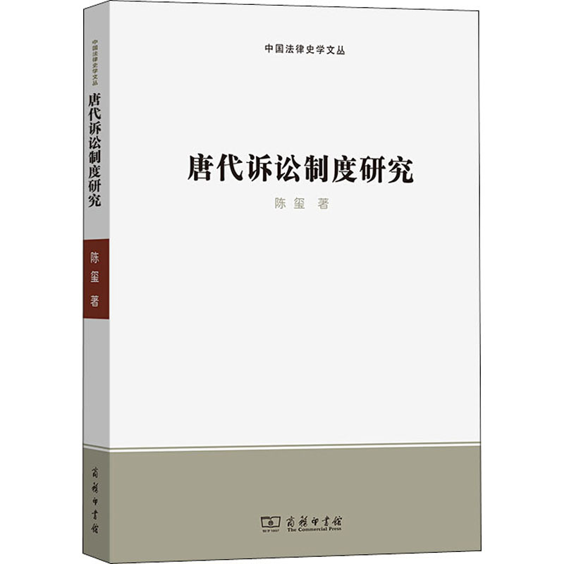 醉染图书唐代诉讼制度研究9787100090117高清大图