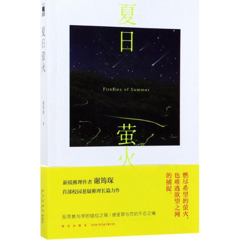 醉染图书夏日萤火9787513328661高清大图
