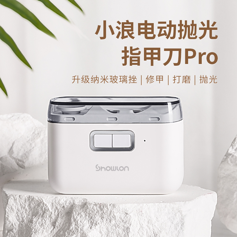小浪电动指甲刀精细打磨两档调节 全自动修甲打磨剪指甲老人家用可充电小米磨甲器礼物 小米有品商城同款