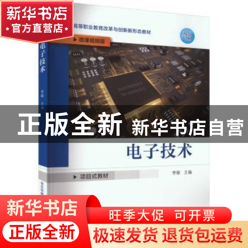 正版 电子技术 李敏主编 机械工业出版社 9787111731610 书籍