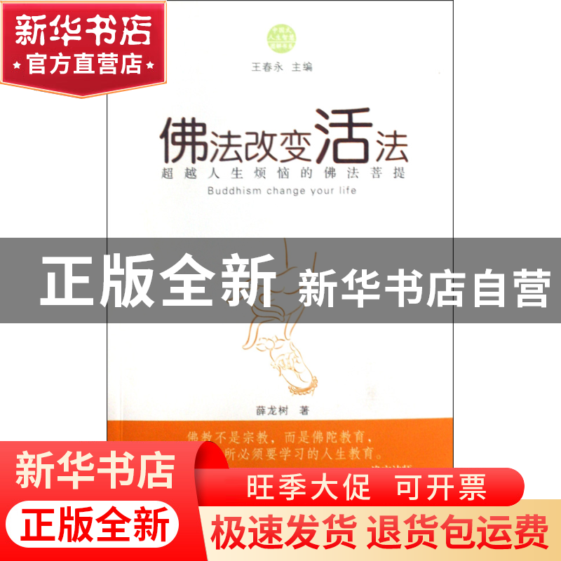 正版 佛法改变活法/中国式人生智慧图解书系 薛龙树 中国发展 978