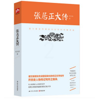 [正版]朱东润作品:张居正大传 帝王将相全传熊召政曾国藩清朝十二帝中国皇帝全传和珅帝王师心腹张居正人物传记书籍