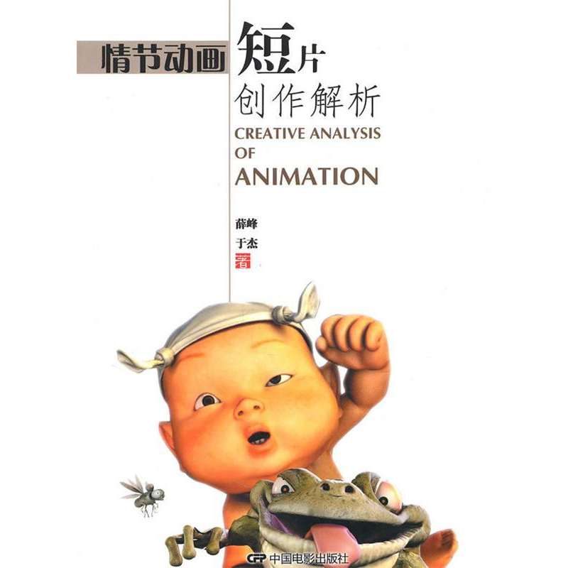 正版新书】情节动画短片创作解析薛峰 于杰著9787106031640