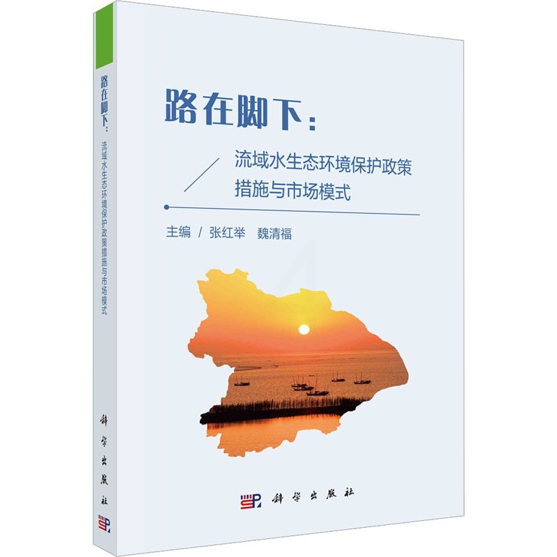 [醉染正版]路在脚下:流域水生态环境保护政策措施与市场模式 张红举,魏清福 编 环境科学 专业科技 科学出版社 9787高清大图