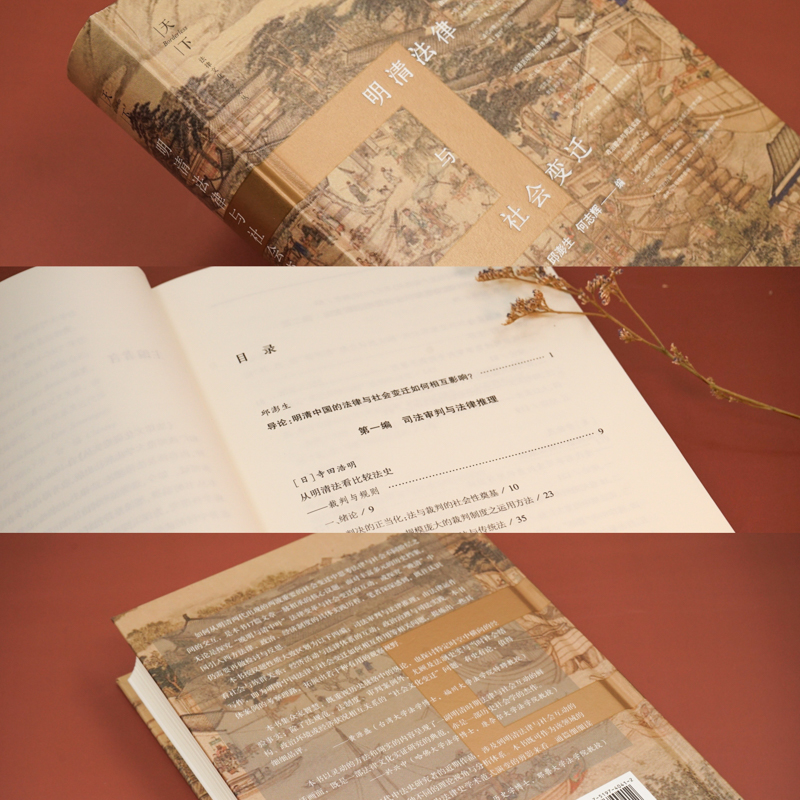 醉染图书明清法律与社会变迁(精)9787519740412高清大图