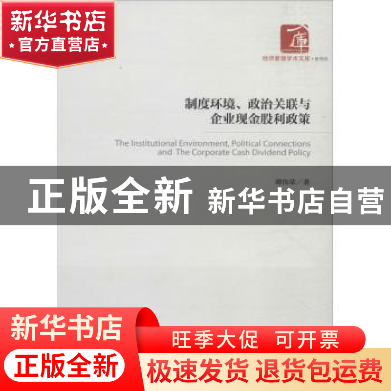 正版 制度环境、政治关联与企业现金股利政策 谭伟荣 著 经济管理高清大图