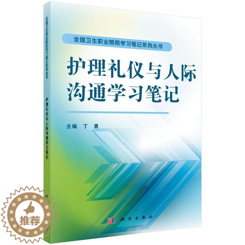 [醉染正版]正版护理礼仪与人际沟通学习笔记丁勇医药卫生书图书籍科学出版社9787030474698