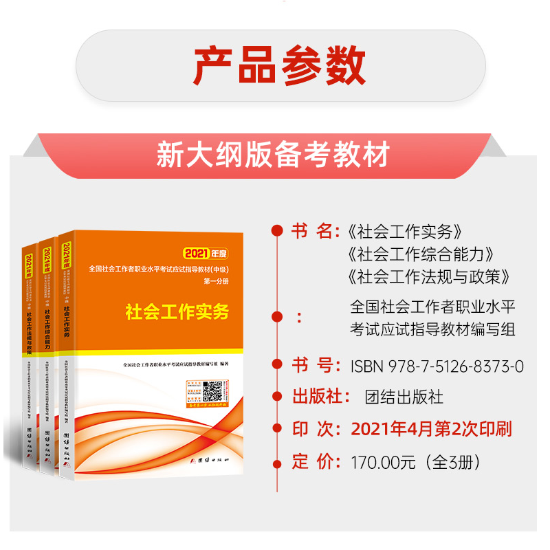 正版新书]2021年度全国社会工作者职业水平考试(中级)应试指导教高清大图
