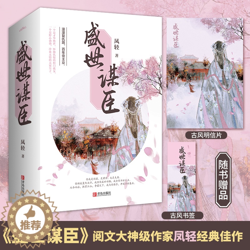 [醉染正版]盛世谋臣 全三册 凤轻著 青岛出版社 中国文学 宫廷权谋小说古言青春爱情小说古代青复仇高甜古言宠文言情小说高清大图
