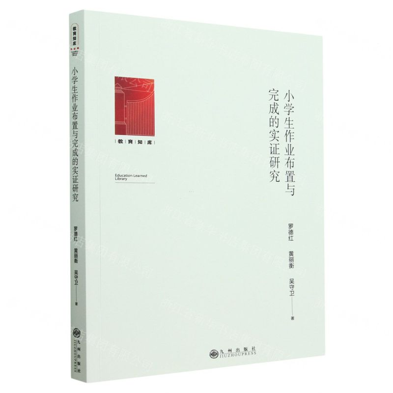 [N]小学生作业布置与完成的实证研究/教育知库-9787522517568高清大图
