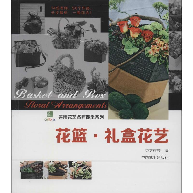 正版新书】花篮.礼盒花艺花艺在线9787503873089