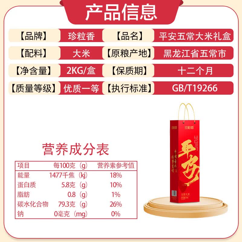 珍粒香平安五常大米礼盒2kg 红色(单位:箱)高清大图