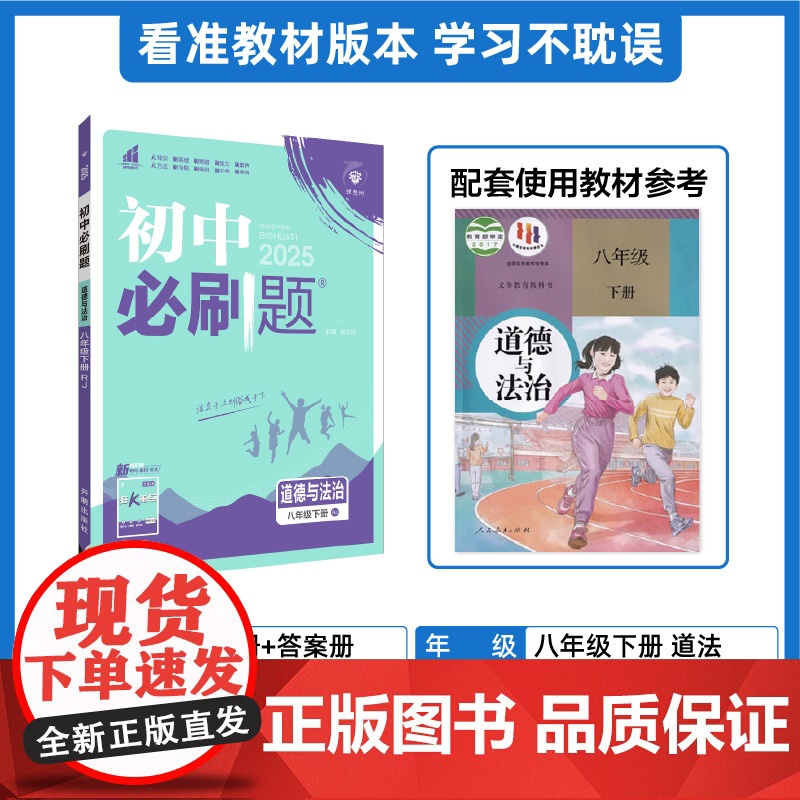 2025春初中必刷题 道德与法治八年级下册 RJ高清大图