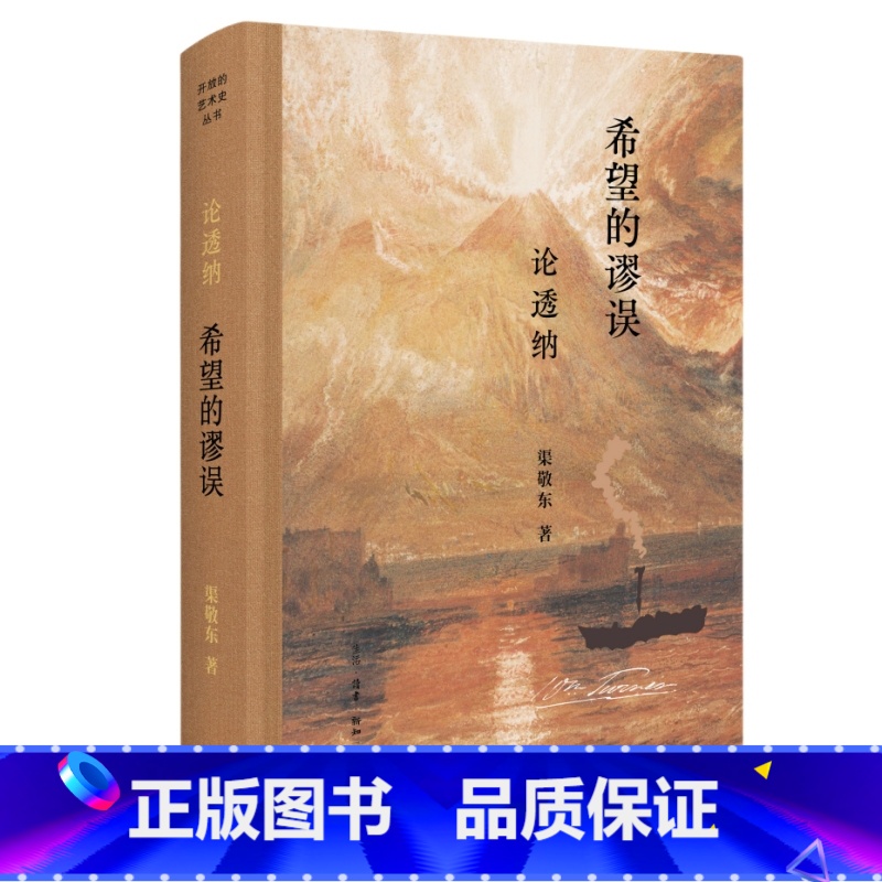 希望的谬误:论透纳 [正版]希望的谬误:论透纳高清大图