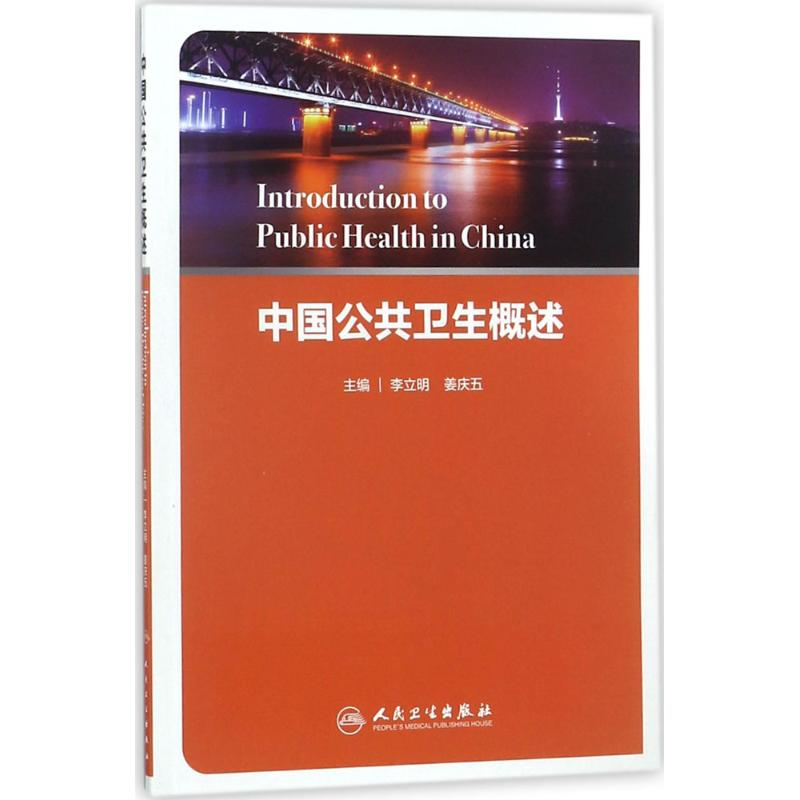 [M]中国公共卫生概述-9787117255257高清大图
