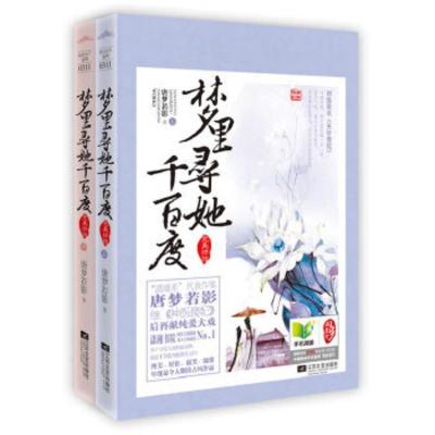 旗舰店 梦里寻她千百度全2册套装唐梦若影继神医傻妃后再献纯爱大戏原名天价傻妃悦读纪古tlf 全全 佚名著 摘要书评在线阅读 苏宁易购图书