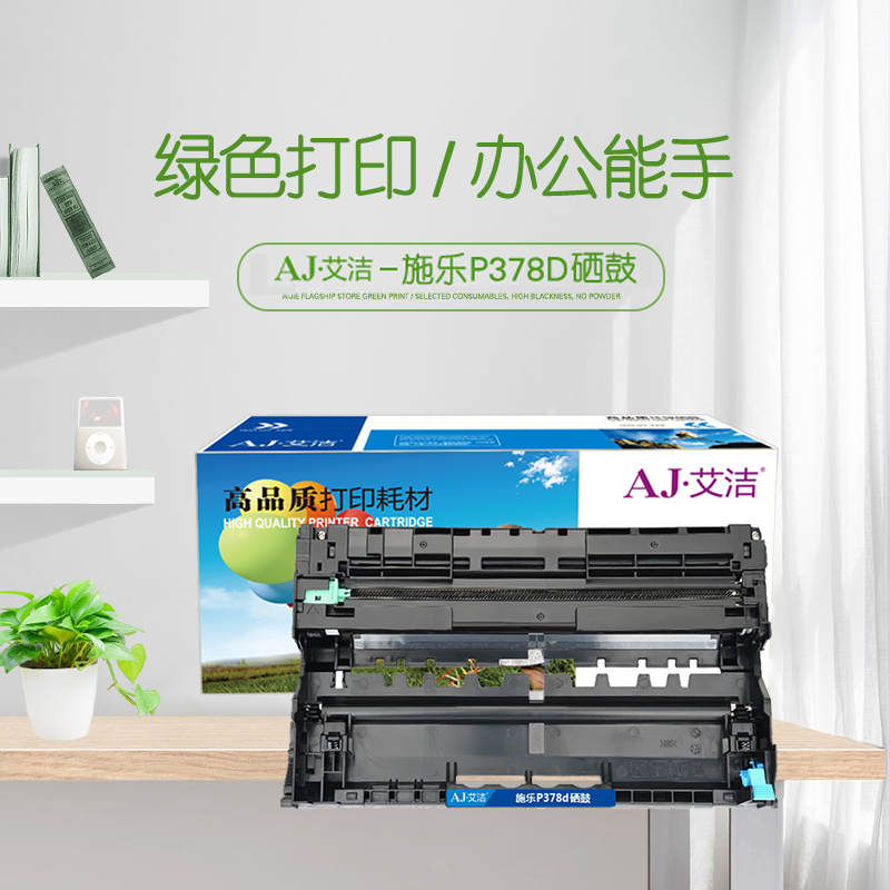 艾洁 P378d/DR850硒鼓组件 适用富士施乐DocuPrint M378d M378df P378d P378dw